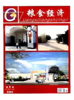 广西粮食经济期刊